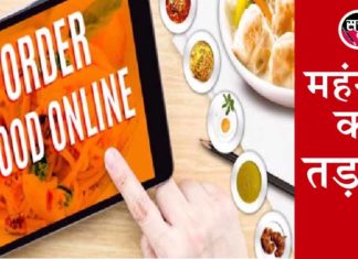अब ऑनलाइन से खाना मंगाना पड़ सकता है मंहगा Online Food