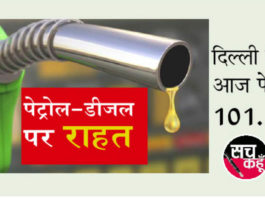 पेट्रोल और डीजल फिर हुआ 15-15 पैसे सस्ता Petrol Diesel Price