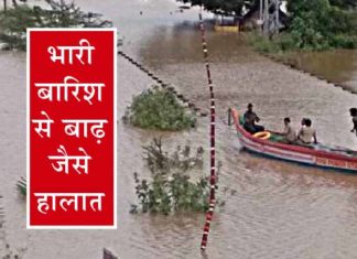 भारी बारिश से देश के कई राज्यों में बाढ़ जैसे हालात Rainy Weather