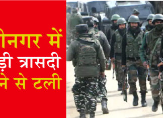 श्रीनगर में बड़ी त्रासदी होने से टली, सीआरपीएफ बंकर के पास 6 ग्रेनेड बरामद Srinagar CRPF Bunker