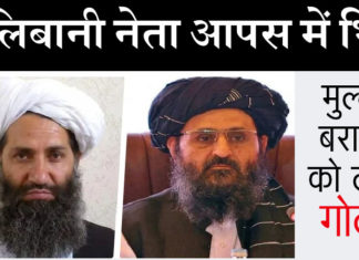 कुर्सी के लिए आपस में भिड़े तालिबानी नेता, हक्कानी ने चलाई गोली, बरादर घायल Taliban Leaders