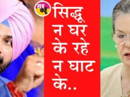 पंजाब कांग्रेस में खलबली: जानें सिद्धू ने कैसे कांग्रेस को कहीं का नहीं छोड़ा? Turmoil in Punjab Congress sachkahoon