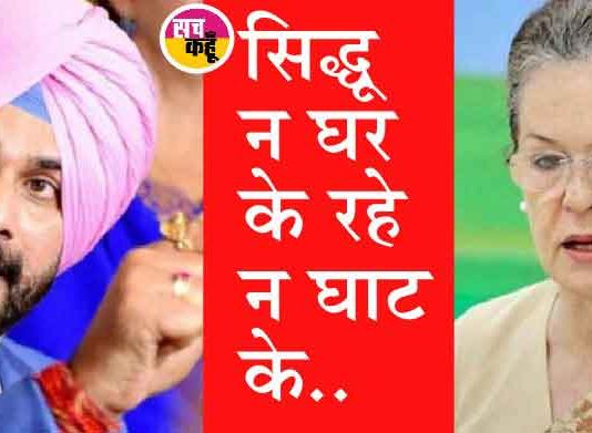 पंजाब कांग्रेस में खलबली: जानें सिद्धू ने कैसे कांग्रेस को कहीं का नहीं छोड़ा? Turmoil in Punjab Congress sachkahoon