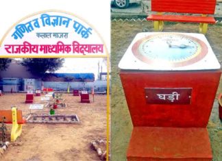 शिक्षक दिवस पर विशेष : विद्यालय में बनाये गये गणित व विज्ञान पार्क से ज्ञान अर्जित कर रहे विद्यार्थी Village-Kalamajra