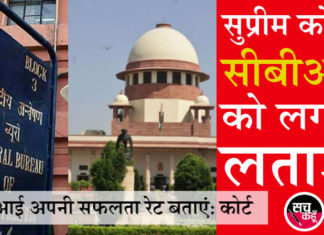 सुप्रीम कोर्ट ने सीबीआई को लगाई फटकार, कहा-बताइए, कितनों को दिलवाई सजा