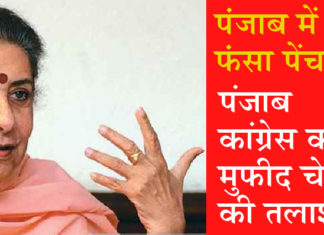 पंजाब: अंबिका सोनी ने सीएम बनने से किया इन्कार, विधायक दल की बैठक टली, सिद्धू ने भी ठोका दावा Ambika Soni