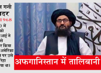 अब्दुल गनी बरादर के हाथ में होगी अफगानिस्तान सरकार की कमान, जानें, कौन है अब्दुल गनी