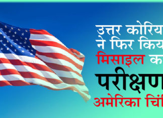 उत्तर कोरिया की सैन्य गतिविधि अंतरराष्ट्रीय समुदाय के लिए खतरा: अमेरिका North Korea Military