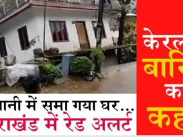 केरल में भारी बारिश से तबाही, बाढ़ में बहा घर, उत्तराखंड में रेड अलर्ट Floods in Kerala