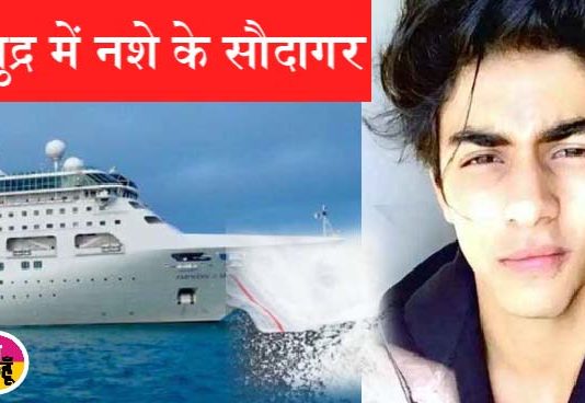 आर्यन खान की बढ़ी मुसीबत, जानें, अगर दोषी पाए जाते है तो कितने वर्ष की हो सकती है सजा?