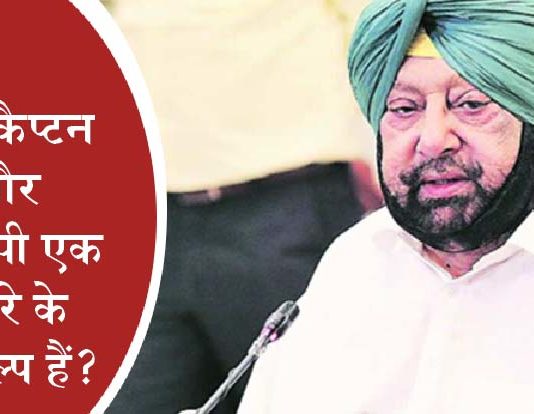 क्या पंजाब चुनाव से पहले किसान आंदोलन होगा खत्म? कैप्टन ने दिए संकेत Farmers Protest