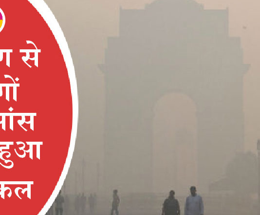 देश में वायु प्रदूषण की समस्या बहुत गंभीर Air Pollution