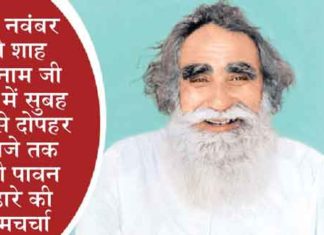 बेपरवाह साईं शाह मस्ताना जी महाराज का 130वां पावन अवतार दिवस 19 नवंबर को Beparwah Sai Shah Mastana Ji Maharaj sachkahoon