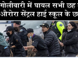 अमेरिका के कोलोराडो में गोलीबारी, 6 घायल