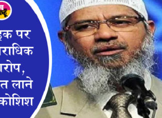 केंद्र सरकार ने जाकिर नाइक के ‘इस्लामिक रिसर्च फाउंडेशन’ पर बैन 5 साल के लिए बढ़ाया Zakir Naik
