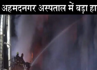 महाराष्ट्र के अस्पताल में आग: 10 मरीजों की दर्दनाक मौत