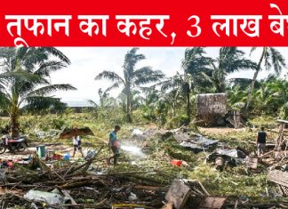 फिलीपींस में विनाशकारी तूफान ने मचाई भारी तबाही, 75 की मौत Typhoon Rai