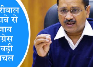 कांग्रेस के लिए मुसीबत बने सिद्धू, केजरीवाल का बड़ा दावा-आज भी कांग्रेस छोड़ना चाहते है सिद्धू arvind kejriwal