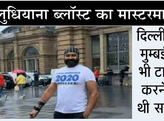 लुधियाना कोर्ट ब्लास्ट का मास्टरमाइंड जसविंदर सिंह जर्मनी से गिरफ्तार