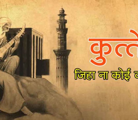 कुत्ते जिहा ना कोई वफ़ादार Bulleh Shah Poetry