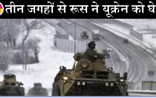 रूस ने की यूक्रेन की नाकाबंदी, 1.30 लाख सैनिक और हथियारों से तीनों तरफ से घेरा Russia Ukraine