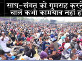 साध-संगत सदा एक थी, एक है और सदा ही एक रहेगी Dera Followers