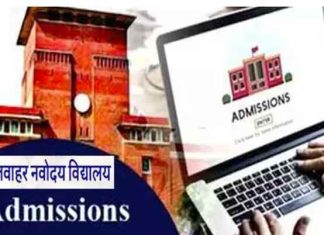 Jawahar Navodaya Vidyalaya sachkahoon