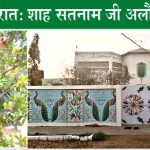 Shah Satnam Ji Alokik Dham