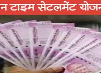 One Time Settlement Scheme sachkahoon