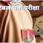 Rajasthan Police Result 2025: पुलिस दूरसंचार लिखित परीक्षा का परिणाम घोषित Constable Recruitment 2023