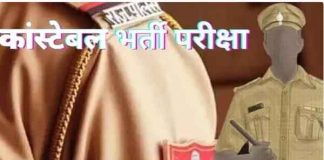 Police Constable Recruitment Sachkahoon