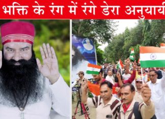 बरनावा आश्रम में उमड़ा अटूट श्रद्धा का सैलाब, देश भक्ति के रंग में रंगे डेरा श्रद्धालु