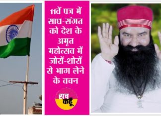 देश की आन बान शान तिरंगे को सोनीपत के डेरा श्रद्धालुओं ने किया सलाम