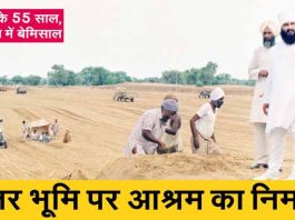 एमएसजी के 55 साल, परहित में बेमिसाल, बंजर भूमि पर आश्रम का निर्माण