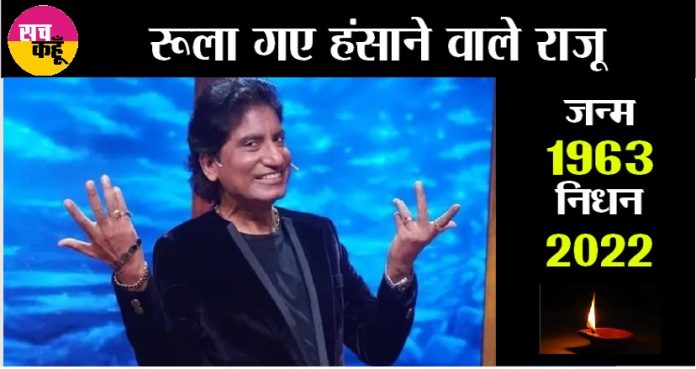 Comedian Raju Srivastav