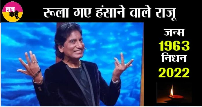 Comedian Raju Srivastav