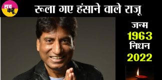 Raju Srivastav