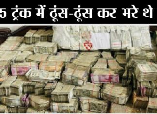 कोलकाता में 6 ठिकानों पर ईडी की छापेमारी : 17 करोड़ मिले कैश, 5 ट्रंक में ठूंस-ठूंस कर भरे थे नोट
