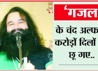 जितना खुबसूरत चेहरा, उतनी खुबसूरत है Saint dr. MSG की आवाज… Saint Dr MSG Ghazal