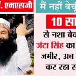 Dera Sacha Sauda campaign against drugs