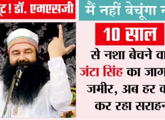 Dera Sacha Sauda campaign against drugs