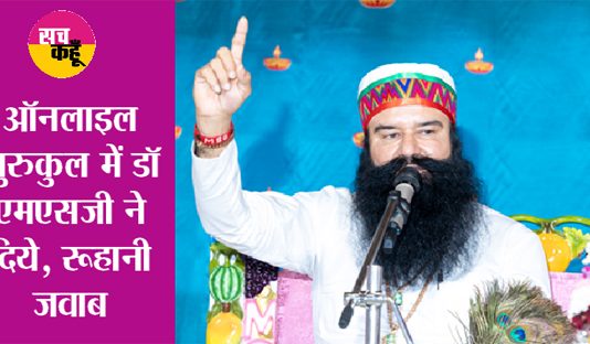 ‘आत्मा, ओम-हरि का एक अंश है, कभी नहीं होती खत्म ’ Ram Rahim