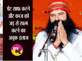 Kabj Ka Ilaj | पुरानी से पुरानी कब्ज होगी जड़ से खत्म | Baba Ram Rahim Kabj-Ka-Ilaj