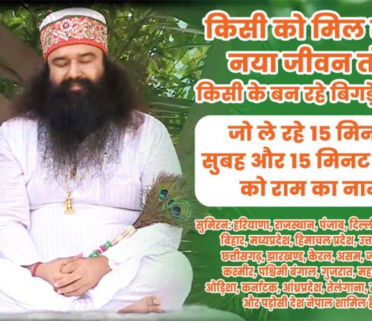 15 मिनट सुबह और 15 मिनट शाम सुमिरन करने वालों की जिंदगी खुशियों से हुई लबरेज