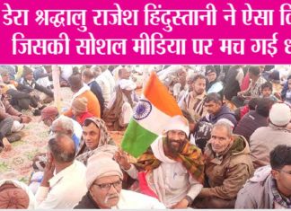 12 वर्षों से अपने हाथ में तिरंगा थामे हुए हैं डेरा श्रद्धालु राजेश हिंदुस्तानी