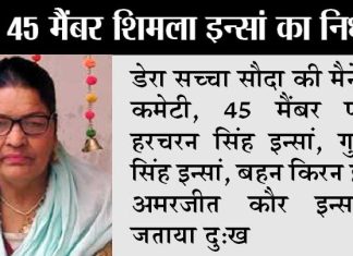 45 मैंबर बहन शिमला इन्सां का निधन, धार्मिक संस्थाओं ने जताया दु:ख shimla-insan