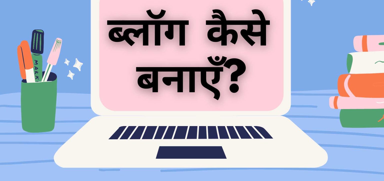Blog kaise Banaye मुफ़्त ब्लॉग बनाएं और ऑनलाइन पैसे कमाएँ