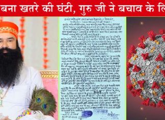 नशों को जड़ से मिटाने की मुहिम में केंद्र सरकार का पूरा सहयोग करेगा डेरा सच्चा सौदा: पूज्य गुरु जी Coronavirus MSG Tips