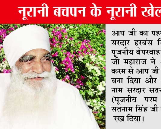 खुदा ने अवतार लिया param-pita-shah-satnam-ji