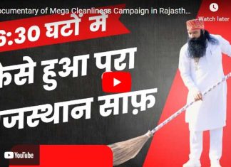 आइयें जानें 6:30 घंटे में कैसे पूरा हुआ राजस्थान साफ